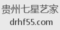 贵州七星艺家