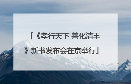 《孝行天下 善化清丰》新书发布会在京举行
