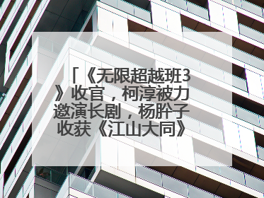 《无限超越班3》收官，柯淳被力邀演长剧，杨肸子收获《江山大同》在内的5个片约