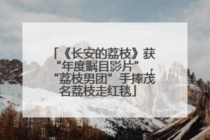 《长安的荔枝》获“年度瞩目影片”，“荔枝男团”手捧茂名荔枝走红毯