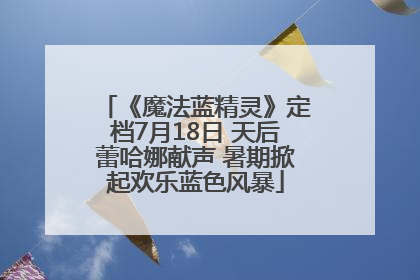 《魔法蓝精灵》定档7月18日 天后蕾哈娜献声 暑期掀起欢乐蓝色风暴