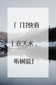 「甘快看」在天水，听树说
