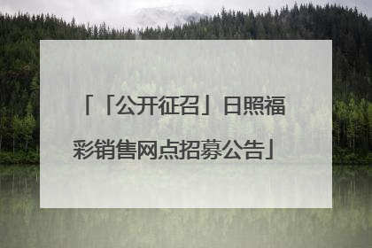 「公开征召」日照福彩销售网点招募公告