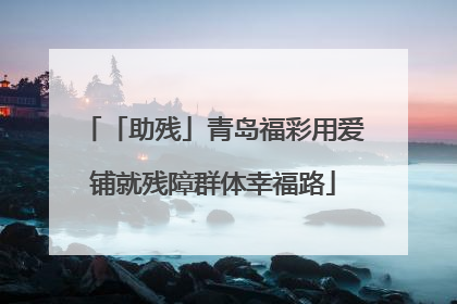 「助残」青岛福彩用爱铺就残障群体幸福路