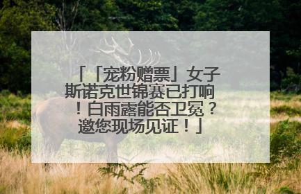 「宠粉赠票」女子斯诺克世锦赛已打响！白雨露能否卫冕？邀您现场见证！