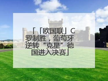 「欧国联」C罗制胜，葡萄牙逆转“克星”德国进入决赛