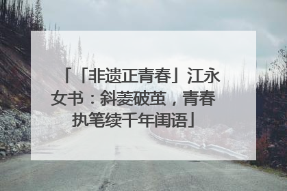 「非遗正青春」江永女书：斜菱破茧，青春执笔续千年闺语