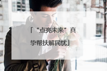 “点亮未来”真挚帮扶解民忧