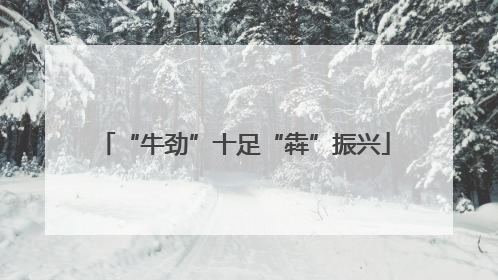 “牛劲”十足“犇”振兴