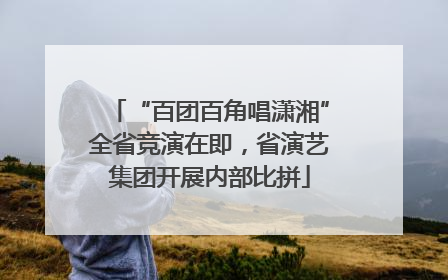 “百团百角唱潇湘”全省竞演在即，省演艺集团开展内部比拼