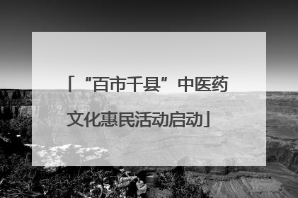 “百市千县”中医药文化惠民活动启动