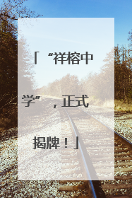 “祥榕中学”，正式揭牌！