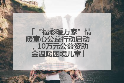 “福彩暖万家”情暖童心公益行动启动，10万元公益资助金温暖困境儿童