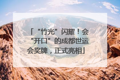 “竹光”闪耀！会“开口”的成都世运会奖牌，正式亮相