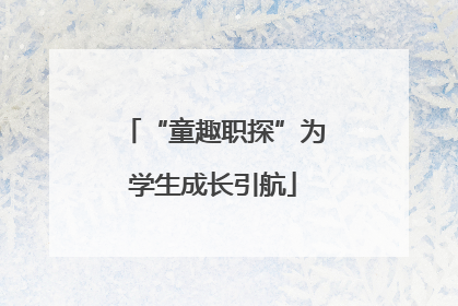 “童趣职探”为学生成长引航
