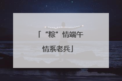 “粽”情端午 情系老兵
