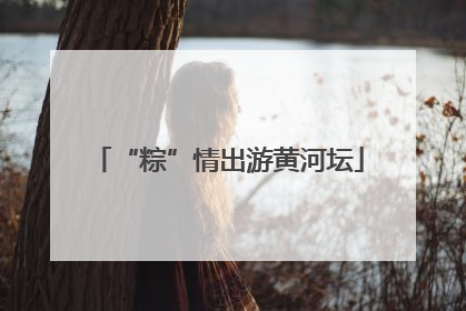 “粽”情出游黄河坛