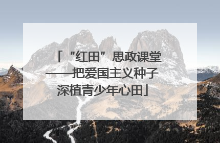 “红田”思政课堂——把爱国主义种子深植青少年心田
