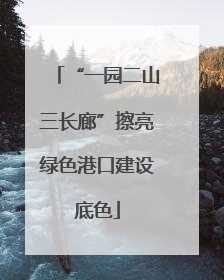 “一园二山三长廊”擦亮绿色港口建设底色