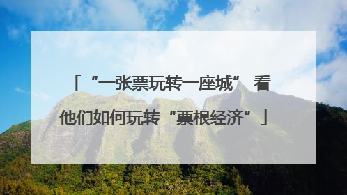 “一张票玩转一座城” 看他们如何玩转“票根经济”