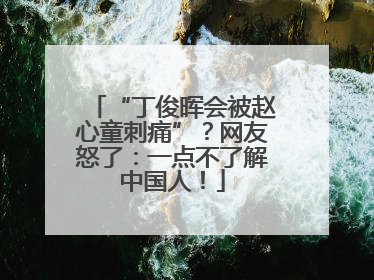 “丁俊晖会被赵心童刺痛”？网友怒了：一点不了解中国人！
