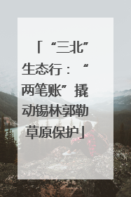 “三北”生态行：“两笔账”撬动锡林郭勒草原保护