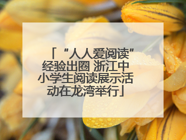 “人人爱阅读”经验出圈 浙江中小学生阅读展示活动在龙湾举行