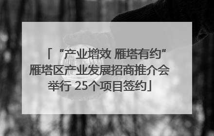 “产业增效 雁塔有约”雁塔区产业发展招商推介会举行 25个项目签约