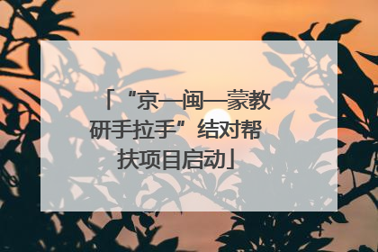 “京—闽—蒙教研手拉手”结对帮扶项目启动