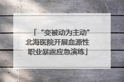 “变被动为主动”北海医院开展血源性职业暴露应急演练