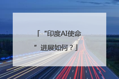 “印度AI使命”进展如何？