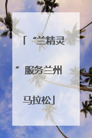 “兰精灵”服务兰州马拉松