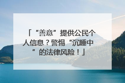 “善意”提供公民个人信息？警惕“沉睡中”的法律风险！