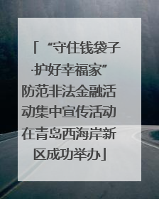 “守住钱袋子·护好幸福家”防范非法金融活动集中宣传活动在青岛西海岸新区成功举办