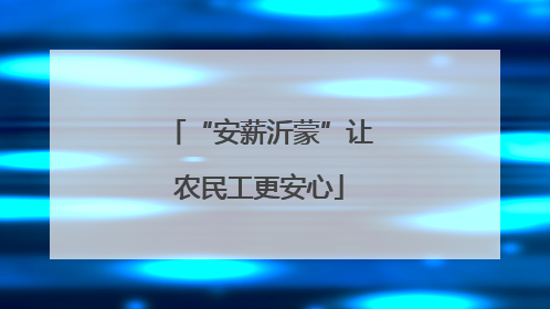 “安薪沂蒙”让农民工更安心