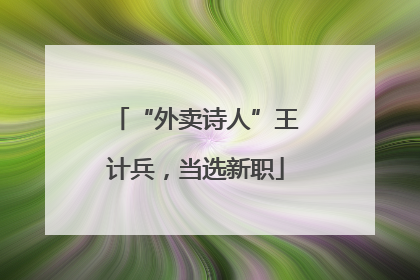 “外卖诗人”王计兵，当选新职