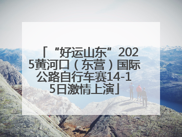 “好运山东”2025黄河口（东营）国际公路自行车赛14-15日激情上演