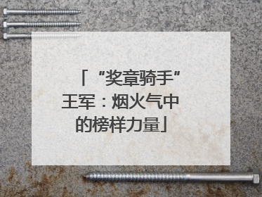 “奖章骑手”王军：烟火气中的榜样力量