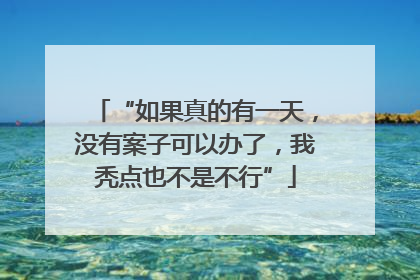 “如果真的有一天，没有案子可以办了，我秃点也不是不行”