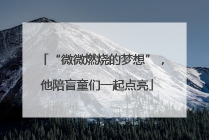 “微微燃烧的梦想”，他陪盲童们一起点亮