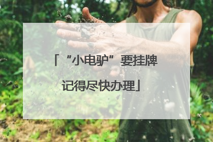 “小电驴”要挂牌 记得尽快办理