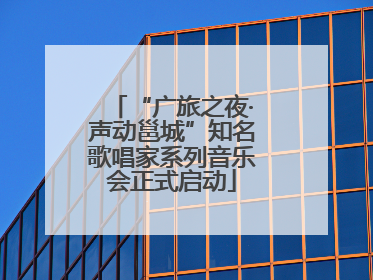 “广旅之夜·声动邕城”知名歌唱家系列音乐会正式启动