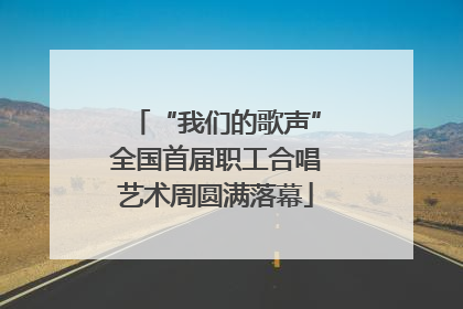 “我们的歌声”全国首届职工合唱艺术周圆满落幕