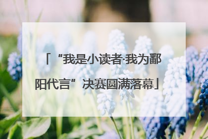 “我是小读者·我为鄱阳代言”决赛圆满落幕