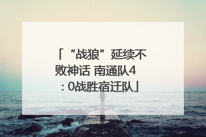 “战狼”延续不败神话 南通队4∶0战胜宿迁队