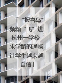 “报喜鸟”频频“飞”进杭州一学校 求学路的通畅让学生越来越自信