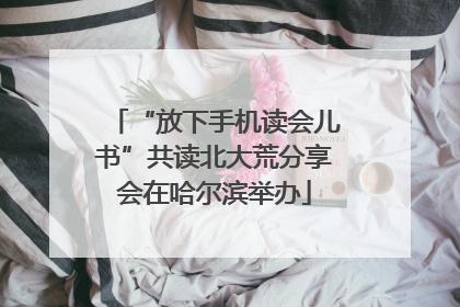 “放下手机读会儿书”共读北大荒分享会在哈尔滨举办