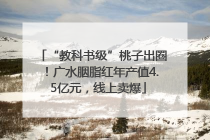 “教科书级”桃子出圈！广水胭脂红年产值4.5亿元，线上卖爆