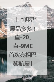 “明星”展品多多！直-20、直-9ME首次亮相巴黎航展