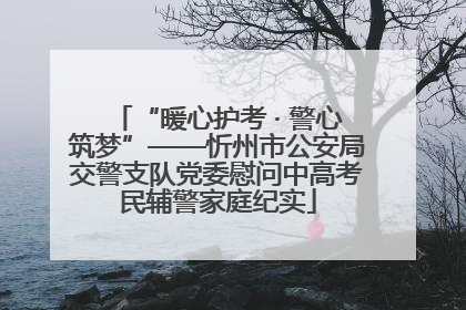 “暖心护考 · 警心筑梦”——忻州市公安局交警支队党委慰问中高考民辅警家庭纪实